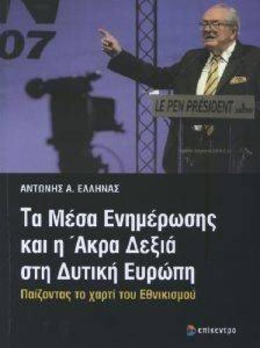 ΤΑ ΜΕΣΑ ΕΝΗΜΕΡΩΣΗΣ ΚΑΙ Η ΑΚΡΑ ΔΕΞΙΑ ΣΤΗ ΔΥΤΙΚΗ ΕΥΡΩΠΗ