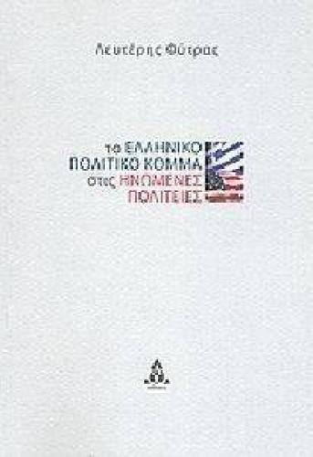 ΤΟ ΕΛΛΗΝΙΚΟ ΠΟΛΙΤΙΚΟ ΚΟΜΜΑ ΣΤΙΣ ΗΝΩΜΕΝΕΣ ΠΟΛΙΤΕΙΕΣ