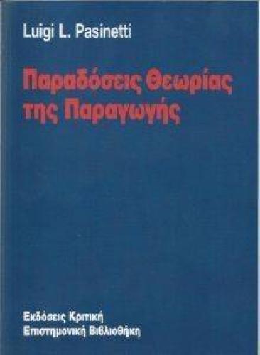 ΠΑΡΑΔΟΣΕΙΣ ΘΕΩΡΙΑΣ ΤΗΣ ΠΑΡΑΓΩΓΗΣ