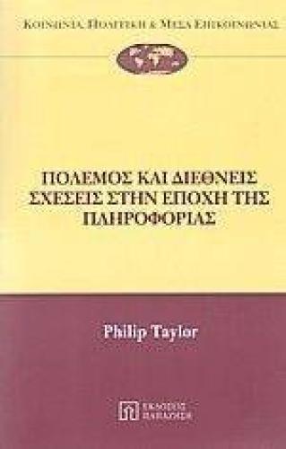 ΠΟΛΕΜΟΣ ΚΑΙ ΔΙΕΘΝΕΙΣ ΣΧΕΣΕΙΣ ΣΤΗΝ ΕΠΟΧΗ ΤΗΣ ΠΛΗΡΟΦΟΡΙΑΣ