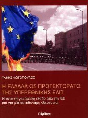 Η ΕΛΛΑΔΑ ΩΣ ΠΡΟΤΕΚΤΟΡΑΤΟ ΤΗΣ ΥΠΕΡΕΘΝΙΚΗΣ ΕΛΙΤ