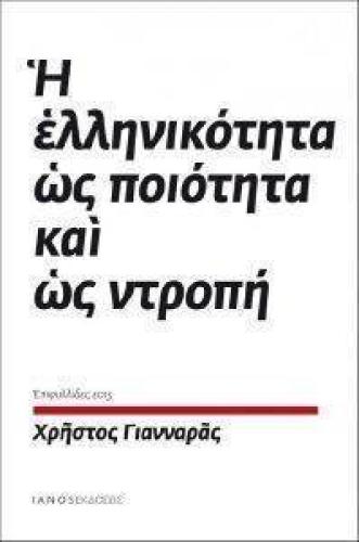 Η ΕΛΛΗΝΙΚΟΤΗΤΑ ΩΣ ΠΟΙΟΤΗΤΑ ΚΑΙ ΩΣ ΝΤΡΟΠΗ