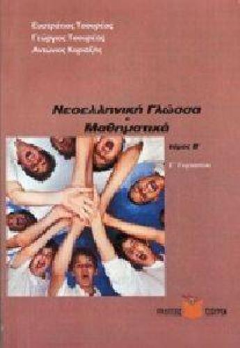 ΝΕΟΕΛΛΗΝΙΚΗ ΓΛΩΣΣΑ-ΜΑΘΗΜΑΤΙΚΑ Γ ΓΥΜΝΑΣΙΟΥ Β ΤΟΜΟΣ