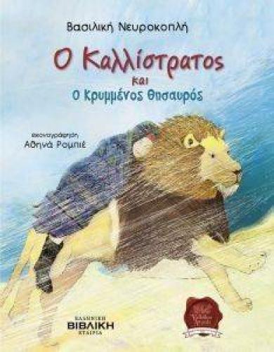 Ο ΚΑΛΛΙΣΤΡΑΤΟΣ ΚΑΙ Ο ΚΡΥΜΜΕΝΟΣ ΘΗΣΑΥΡΟΣ