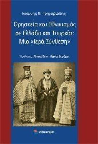 ΘΡΗΣΚΕΙΑ ΚΑΙ ΕΘΝΙΚΙΣΜΟΣ ΣΕ ΕΛΛΑΔΑ ΚΑΙ ΤΟΥΡΚΙΑ ΜΙΑ ΙΕΡΑ ΣΥΝΘΕΣΗ