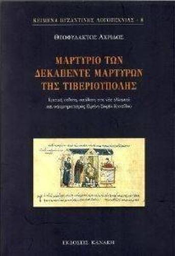 ΜΑΡΤΥΡΙΟ ΤΩΝ ΔΕΚΑΠΕΝΤΕ ΜΑΡΤΥΡΩΝ ΤΗΣ ΤΙΒΕΡΙΟΥΠΟΛΗΣ