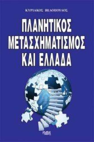 ΠΛΑΝΗΤΙΚΟΣ ΜΕΤΑΣΧΗΜΑΤΙΣΜΟΣ ΚΑΙ ΕΛΛΑΔΑ