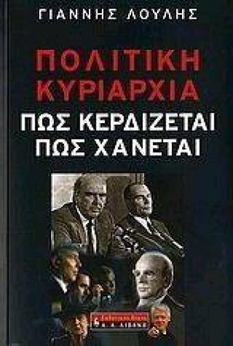 ΠΟΛΙΤΙΚΗ ΚΥΡΙΑΡΧΙΑ:ΠΩΣ ΚΕΡΔΙΖΕΤΑΙ ΠΩΣ ΧΑΝΕΤΑΙ