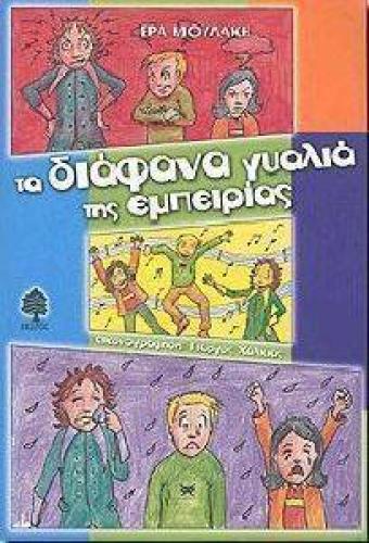 ΤΑ ΔΙΑΦΑΝΑ ΓΥΑΛΙΑ ΤΗΣ ΕΜΠΕΙΡΙΑΣ