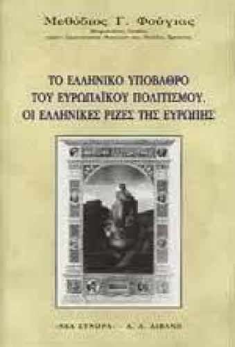 ΤΟ ΕΛΛΗΝΙΚΟ ΥΠΟΒΑΘΡΟ ΤΟΥ ΕΥΡΩΠΑΪΚΟΥ ΠΟΛΙΤΙΣΜΟΥ. ΟΙ ΕΛΛΗΝΙΚΕΣ ΡΙΖΕΣ ΤΗΣ ΕΥΡΩΠΗΣ