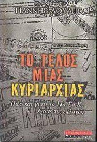 ΤΟ ΤΕΛΟΣ ΜΙΑΣ ΚΥΡΙΑΡΧΙΑΣ