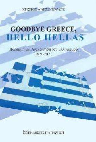 GOODBYE GREECE HELLO HELLAS