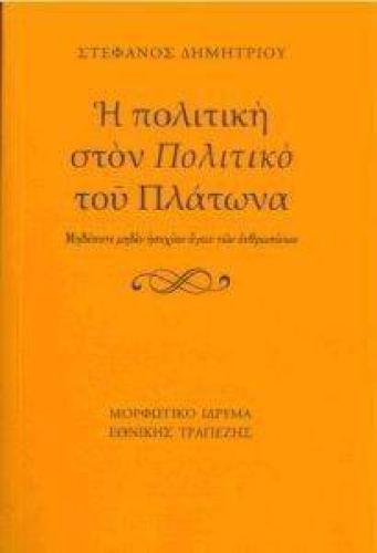 Η ΠΟΛΙΤΙΚΗ ΣΤΟΝ ΠΟΛΙΤΙΚΟ ΤΟΥ ΠΛΑΤΩΝΑ