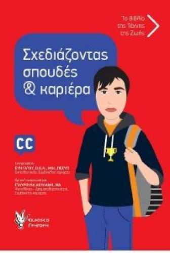 ΣΧΕΔΙΑΖΟΝΤΑΣ ΣΠΟΥΔΕΣ ΚΑΙ ΚΑΡΙΕΡΑ ΒΙΒΛΙΟ ΓΙΑ ΑΓΟΡΙΑ