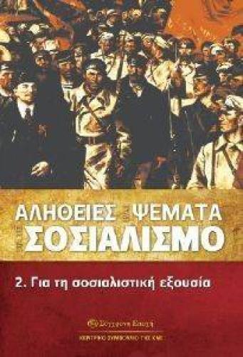 ΑΛΗΘΕΙΕΣ ΚΑΙ ΨΕΜΑΤΑ ΓΙΑ ΤΟ ΣΟΣΙΑΛΙΣΜΟ 2 ΓΙΑ ΤΗ ΣΟΣΙΑΛΙΣΤΙΚΗ ΕΞΟΥΣΙΑ