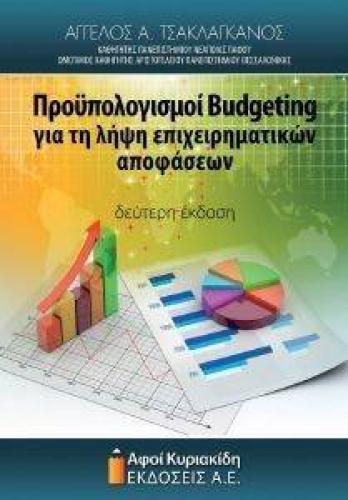 ΠΡΟΥΠΟΛΟΓΙΣΜΟΙ BUDGETING ΓΙΑ ΤΗ ΛΗΨΗ ΕΠΙΧΕΙΡΗΜΑΤΙΚΩΝ ΑΠΟΦΑΣΕΩΝ