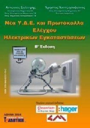 ΝΕΑ Υ.Δ.Ε. ΚΑΙ ΠΡΩΤΟΚΟΛΛΑ ΕΛΕΓΧΟΥ ΗΛΕΚΤΡΙΚΩΝ ΕΓΚΑΤΑΣΤΑΣΕΩΝ