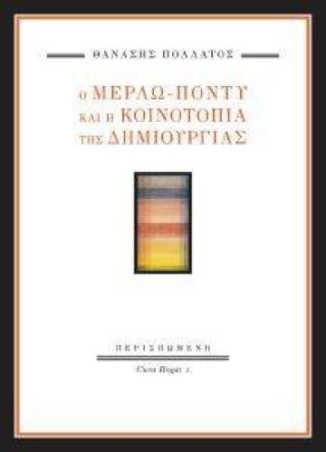 Ο ΜΕΡΛΩ ΠΟΝΤΥ ΚΑΙ Η ΚΟΙΝΟΤΟΠΙΑ ΤΗΣ ΔΗΜΙΟΥΡΓΙΑΣ