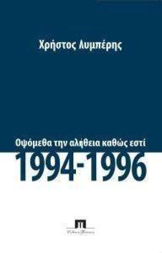 ΟΨΟΜΕΘΑ ΤΗΝ ΑΛΗΘΕΙΑΝ ΚΑΘΩΣ ΕΣΤΙ 1994 - 1996