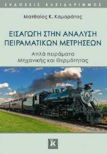 ΕΙΣΑΓΩΓΗ ΣΤΗΝ ΑΝΑΛΥΣΗ ΠΕΙΡΑΜΑΤΙΚΩΝ ΜΕΤΡΗΣΕΩΝ