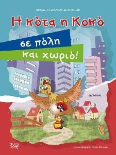 Η ΚΟΤΑ Η ΚΟΚΟ ΣΕ ΠΟΧΗ ΚΑΙ ΧΩΡΙΟ!