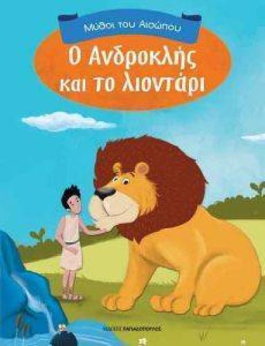 Ο ΑΝΔΡΟΚΛΗΣ ΚΑΙ ΤΟ ΛΙΟΝΤΑΡΙ