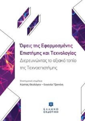 ΟΨΕΙΣ ΤΗΣ ΕΦΑΡΜΟΣΜΕΝΗΣ ΕΠΙΣΤΗΜΗΣ ΚΑΙ ΤΕΧΝΟΛΟΓΙΑΣ