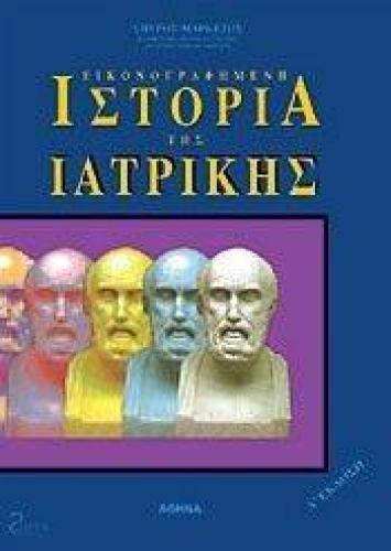 ΕΙΚΟΝΟΓΡΑΦΗΜΕΝΗ ΙΣΤΟΡΙΑ ΤΗΣ ΙΑΤΡΙΚΗΣ