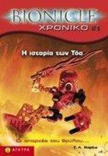 BIONICLE-XPONIKO 1 Η ΙΣΤΟΡΙΑ ΤΩΝ ΤΟΑ
