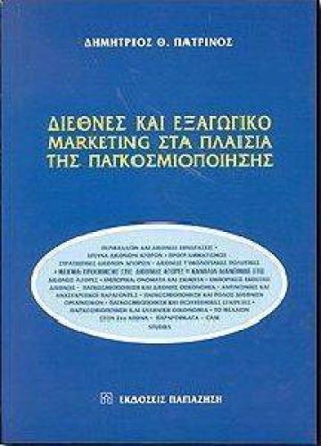 ΔΙΕΘΝΕΣ ΚΑΙ ΕΞΑΓΩΓΙΚΟ MARKETING ΣΤΑ ΠΛΑΙΣΙΑ ΤΗΣ ΠΑΓΚΟΣΜΙΟΠΟΙΗΣΗΣ