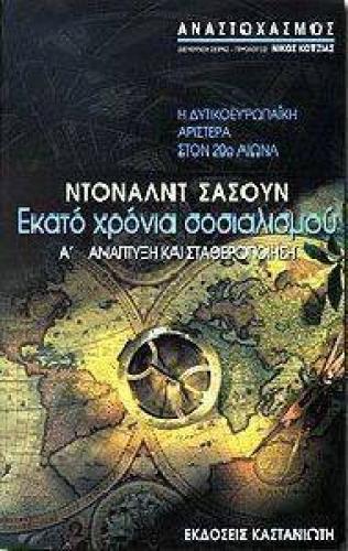 ΕΚΑΤΟ ΧΡΟΝΙΑ ΣΟΣΙΑΛΙΣΜΟΥ - ΤΟΜΟΣ Α: ΑΝΑΠΤΥΞΗ ΚΑΙ ΣΤΑΘΕΡΟΠΟΙΗΣΗ