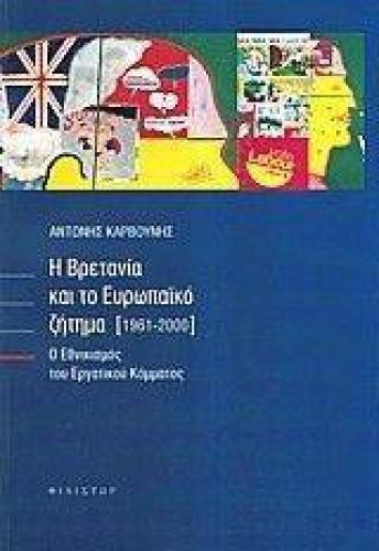 Η ΒΡΕΤΑΝΙΑ ΚΑΙ ΤΟ ΕΥΡΩΠΑΙΚΟ ΖΗΤΗΜΑ (1961-2000)