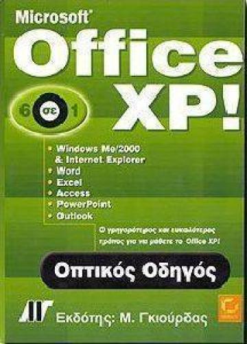 OFFICE XP ΟΠΤΙΚΟΣ ΟΔΗΓΟΣ 6 ΣΕ 1