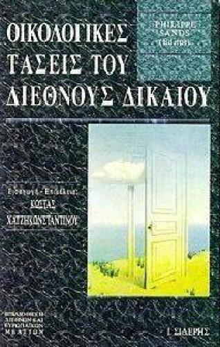 ΟΙΚΟΛΟΓΙΚΕΣ ΤΑΣΕΙΣ ΤΟΥ ΔΙΕΘΝΟΥΣ ΔΙΚΑΙΟΥ