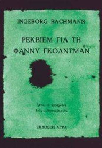 ΡΕΚΒΙΕΜ ΓΙΑ ΤΗ ΦΑΝΝΥ ΓΚΟΛΝΤΜΑΝ