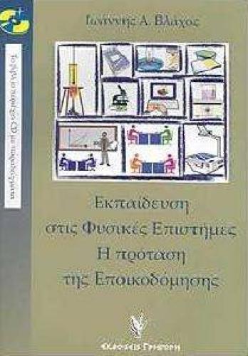 ΕΚΠΑΙΔΕΥΣΗ ΣΤΙΣ ΦΥΣΙΚΕΣ ΕΠΙΣΤΗΜΕΣ Η ΠΡΟΤΑΣΗ ΤΗΣ ΕΠΟΙΚΟΔΟΜΗΣΗΣ