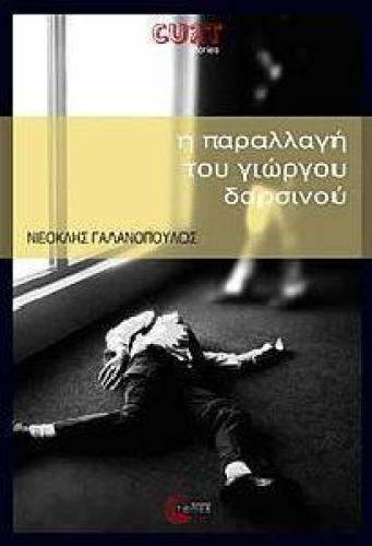 Η ΠΑΡΑΛΛΑΓΗ ΤΟΥ ΓΙΩΡΓΟΥ ΔΑΡΣΙΝΟΥ