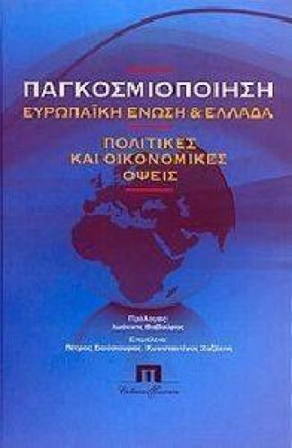 ΠΑΓΚΟΣΜΙΟΠΟΙΗΣΗ ΕΥΡΩΠΑΙΚΗ ΕΝΩΣΗ ΚΑΙ ΕΛΛΑΔΑ