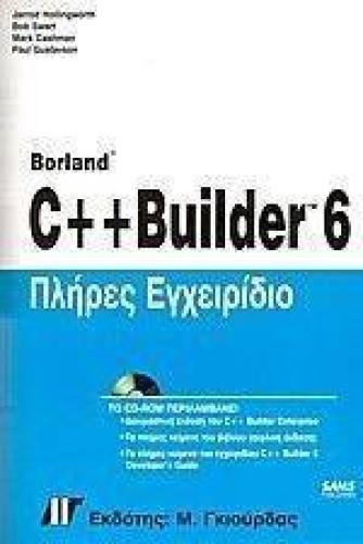 ΠΛΗΡΕΣ ΕΓΧΕΙΡΙΔΙΟ BORLAND C++ BUILDER 6