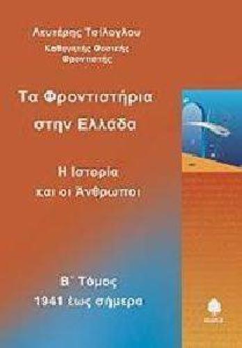 ΤΑ ΦΡΟΝΤΙΣΤΗΡΙΑ ΣΤΗΝ ΕΛΛΑΔΑ Β ΤΟΜΟΣ