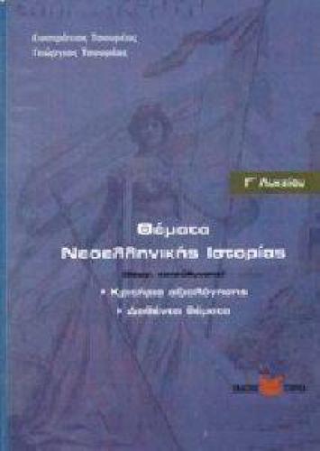 ΘΕΜΑΤΑ ΝΕΟΕΛΛΗΝΙΚΗΣ ΙΣΤΟΡΙΑΣ Γ ΛΥΚΕΙΟΥ ΘΕΩΡΗΤΙΚΗΣ ΚΑΤΕΥΘΥΝΣΗΣ