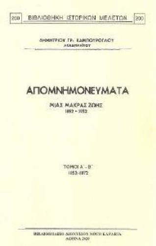 ΑΠΟΜΝΗΜΟΝΕΥΜΑΤΑ ΜΙΑΣ ΜΑΚΡΑΣ ΖΩΗΣ 1852-1932 ΕΠΙΤΟΜΟ