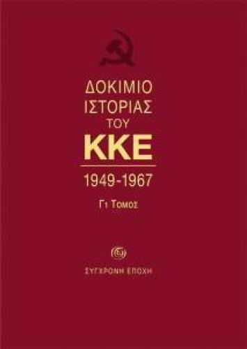 ΔΟΚΙΜΙΟ ΙΣΤΟΡΙΑΣ ΤΟΥ ΚΚΕ 1947-1967 Γ1 ΤΟΜΟΣ