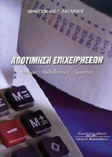 ΑΠΟΤΙΜΗΣΗ ΕΠΙΧΕΙΡΗΣΕΩΝ