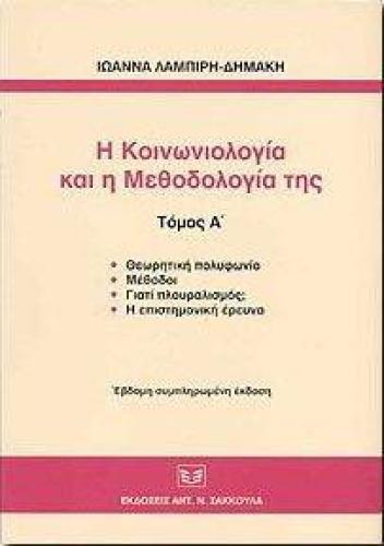 Η ΚΟΙΝΩΝΙΟΛΟΓΙΑ ΚΑΙ Η ΜΕΘΟΔΟΛΟΓΙΑ ΤΗΣ (ΤΟΜΟΣ Α)