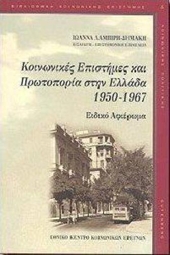 ΚΟΙΝΩΝΙΚΕΣ ΕΠΙΣΤΗΜΕΣ ΚΑΙ ΠΡΩΤΟΠΟΡΙΑ ΣΤΗΝ ΕΛΛΑΔΑ 1950-1967