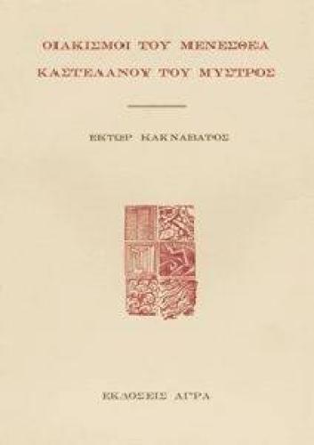 ΟΙΑΚΙΣΜΟΙ ΤΟΥ ΜΕΝΕΣΘΕΑ ΚΑΣΤΕΛΑΝΟΥ ΤΟΥ ΜΥΣΤΡΟΣ