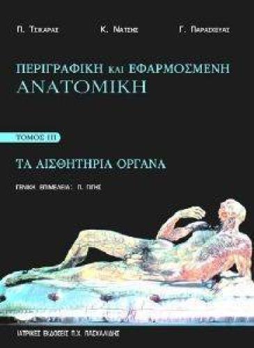 ΠΕΡΙΓΡΑΦΙΚΗ ΚΑΙ ΕΦΑΡΜΟΣΜΕΝΗ ΑΝΑΤΟΜΙΚΗ ΤΟΜΟΣ ΙΙΙ ΤΑ ΑΙΣΘΗΤΗΡΙΑ ΟΡΓΑΝΑ