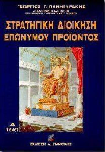 ΣΤΡΑΤΗΓΙΚΗ ΔΙΟΙΚΗΣΗ ΕΠΩΝΥΜΟΥ ΠΡΟΪΟΝΤΟΣ ΤΟΜ. Α