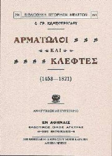 ΑΡΜΑΤΩΛΟΙ ΚΑΙ ΚΛΕΦΤΕΣ 1453-1821
